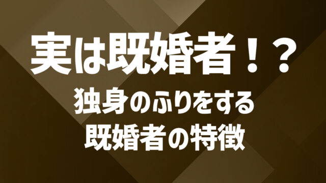 実は既婚者！？独身のふりをする既婚者の15の特徴を紹介