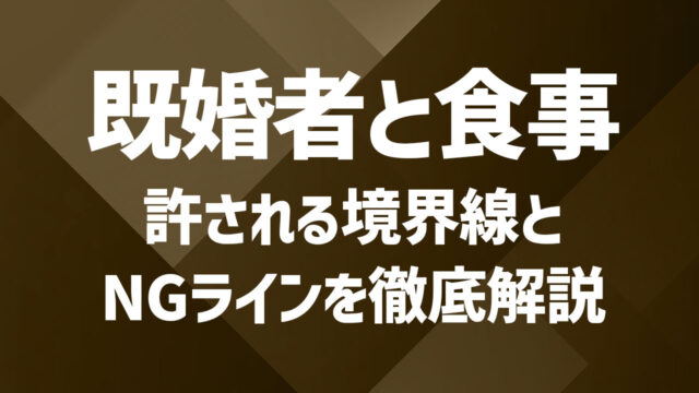 既婚者と食事だけの関係はどこまでOK？許される境界線とNGラインを徹底解説