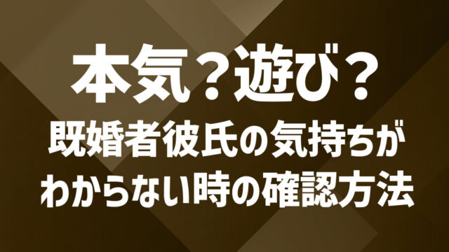 既婚者彼氏の気持ちがわからない時の確認方法｜本命か遊びか判断するポイント