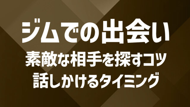ジムでの出会いは期待できる？素敵な相手を探すコツや話しかけるタイミングを解説