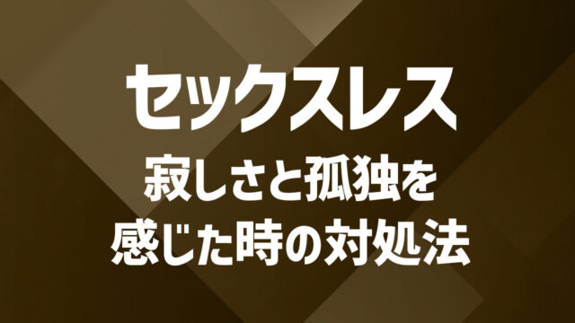 セックスレスが辛い「寂しい」「孤独」を感じる時の対処法・解決策