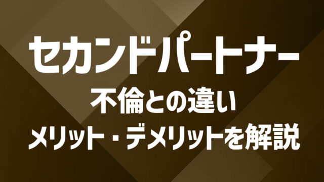 セカンドパートナーとは？不倫との違いやメリット・デメリットも徹底解説
