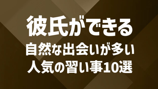 彼氏ができる習い事はこれ！自然な出会いが多い人気の習い事10選